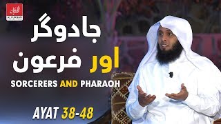 Sorcerers and Pharaoh  JADUGAR aur FIRAUN  Surah AshShuara  Ayat 3848  Mansour Al Salimi [upl. by Nuahsyd370]