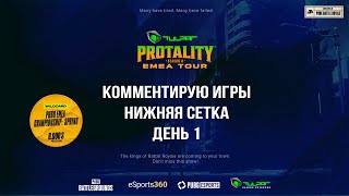 RU TULPAR Protality S8  Lower Bracket  Day 1  tg com [upl. by Xylon]