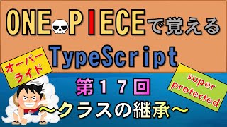 【ワンピースで覚えるTypeScript】第１７回 クラスの継承JavaScript学習者向け [upl. by Fahy]