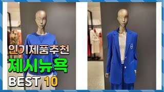 제시뉴욕 Top10 요즘 인기있는 제시뉴욕 구매 가격 평점 후기 비교 총정리 [upl. by Srini]