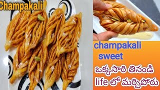 champakali sweet ఎప్పుడైనా తిన్నారా నిజంగా ఈ స్వీట్ ముందు అన్నిస్వీట్స్ wastespecial sweet Recipe [upl. by Seraphim]