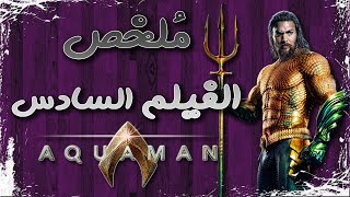 ملخص فيلم أكوامان  Aquaman recap [upl. by Oiziruam]