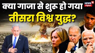 Israel Hamas War  क्या Gaza से शुरू हो गया Third World War  Israel Palestine Escalation। N18V [upl. by Miche]