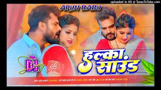 Halka Sound khesari lal yadav new bhojpuri gana hard Dj remix Arun Babu bass king  Bhpjpuri gana [upl. by Waite422]