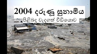 2004 Tsunami view in sri lankaදරුණූ සුනාමිය [upl. by Adnoma]