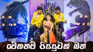 Mekanam Pissuwak Bun Dance Cover  මේකනම් පිස්සුවක් බං Wasthi  Massa ProductionsTeevOshanShekey [upl. by Liebman]