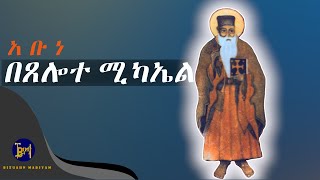 የአቡነ በጸሎተ ሚካኤል ታሪክ  yekidusan tarik  የቅዱሳን ታሪክ  Melkam Addis Amet  መልካም አዲስ ዓመት [upl. by Garber]