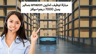 مباراة توظيف امازون Amazon بصالير يصل 7000 درهمحوافز [upl. by Iharas]