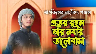 মাহফিলের মাইকিং গজল l provur rohom ar nobir valobasha Pete l hanjala milon 2024 new video [upl. by Vierno472]