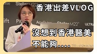 老莊香港Vlog！香港醫美不能做的事！莊醫師竟然… [upl. by Lytle]