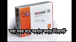 ইনটিমেট ১০ ট্যাবলেট খাওয়ার ক্ষতিকর দিকগুলো জানেন।Bad side of intimate10mg tablet [upl. by Iror850]