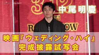 【中尾明慶】映画『ウェディング・ハイ』完成披露試写会 [upl. by Enisaj]