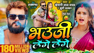 Video  Khesari Lal Yadav  भउजी लेंगे लेंगे  Khushi Kakkar  Dimpal Singh  Bhojpuri Song 2024 [upl. by Yllak693]