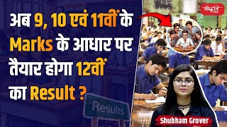 Major Change 12thGrade Results Based on 9th 10th and 11th Marks  Sanskriti IAS  UPSC [upl. by Kaylyn]