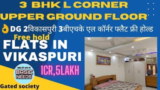 Flats in Vikaspuri  3bhk flats in Vikaspuri  gated society  L corner flats  MIG flats in delhi [upl. by Eitsirhc115]