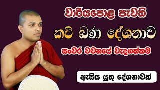 Kav Bana Live  කවි බණ සජීවීව  Badulle Samitha Thero  Tel 0719410080 [upl. by Ainekahs]