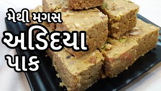 Adadiya Pak Recipe  અડદિયા પાક બનાવવાની સૌથી સરળ રીત  Methi Magas Adadiya Pak  अड़दिया पाक [upl. by Berkeley616]