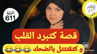 قصة من القصص اللي ميعجبوكم😂كتبرد القلب و كتفوج على الخاطر😜سمعو و ردو عليا [upl. by Charyl]