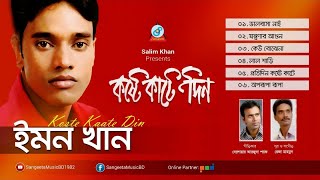 Koshte Kate Din  Emon Khan  কষ্টে কাটে দিন  Audio Album [upl. by Navac]