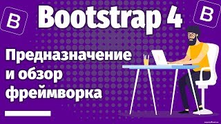 Что такое БУТСТРАП ОБЗОР Bootstrap 4 и живой пример адаптивности в дизайне сайтов [upl. by Lorsung322]