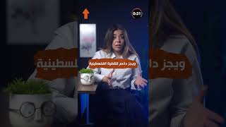 ويجز داعما للقضية الفلسطينية قلبا وقالبا فماذا فعل ؟ [upl. by Aihsoek918]