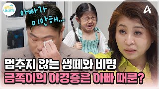 금쪽이 금쪽이의 야경증 수면에 어려움을 겪는 아빠의 영향 때문  금쪽같은 내새끼 207회 [upl. by Yelrak]