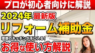 【リフォーム補助金】2024年版 お得に上手に使う方法解説！」【東京都大田区のキッチンリフォーム会社】 [upl. by Borg]