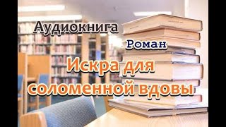 Аудиокнига Искра для соломенной вдовы Роман [upl. by Vladimir]