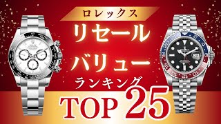 ロレックスリセールバリューランキングプロフェッショナルモデル編【2024年3月版】 [upl. by Khichabia]