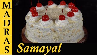 Eggless White Forest Cake Recipe in Tamil  How to make White Forest Cake at home in Tamil [upl. by Ynohtona]