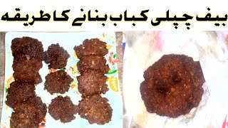 beef chapli kabab recipe  Chapli kabab by hs ajwa foods  بیف چپلی کباب بنانے کا طریقہ [upl. by Hedelman541]