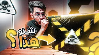 📦💀وصلني صندوق خطير من ليبيا [upl. by Rodgers600]