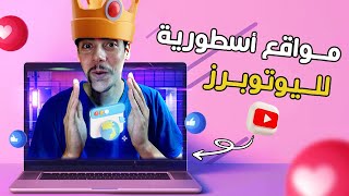 مواقع أسطورية لليوتوبرز🔥ستفيدك كثيرا و ستشكرني عليها [upl. by Ecirtam]