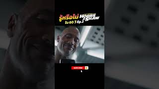 รู้หรือไม่ ใน 60 วิ Hobbs amp Shaw Ep2 เร็วแรงทะลุนรก ฮ็อบส์ amp ชอว์ [upl. by Nangatrad]