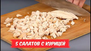 Обалденные САЛАТЫ с курицей  5 РЕЦЕПТОВ [upl. by Melodie]