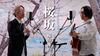 桜坂  福山雅治 【歌詞付】第73回NHK紅白歌合戦 [upl. by Hugues751]