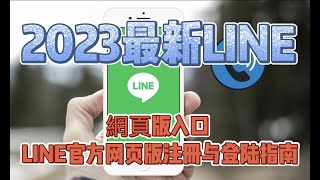 LINE官方网页版注册与登入方式指南！line注册 电报菲菲line账号购买line注册line台湾账号购买 [upl. by Asemaj]