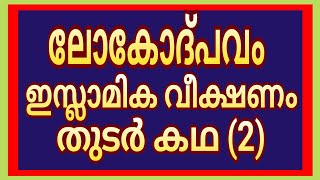 ലോകോദപവം ഇസ്ലാമിക വീക്ഷണം തുടർക്കഥ 2 My world [upl. by Desberg]