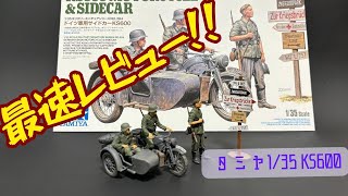 【最速レビュー！】タミヤの新しいキットが素敵！【ドイツ軍用サイドカーKS600】 [upl. by Rich969]