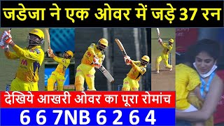 Ravindra Jadeja Blasts 37 Runs In Harshal Patels Last Over  RCB vs CSK IPL 2021 [upl. by Ytsenoh242]