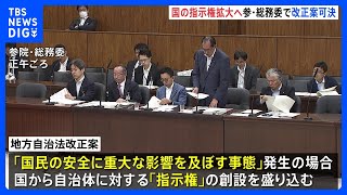 地方自治法改正案が可決 大規模災害など重大な事態が発生した際に、国が自治体に対して必要な指示が可能に 参議院・総務委員会｜TBS NEWS DIG [upl. by Lehacim]