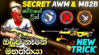 ස්නයිපර් ඔලු පලමු  Freefire Best Sniper Trick sinhala  Awm trick  M82b trick  Headshot freefire [upl. by Kcaj]