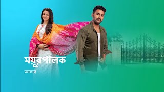 আসছে নতুন ধারাবাহিক ময়ূরপালক । new serial promo । annwesha hazra । [upl. by Harbed]