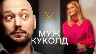 Муж куколд Мужские сплетни Кто мой друг  МАРКОНИ  quotЧужие письмаquot [upl. by Eelir]