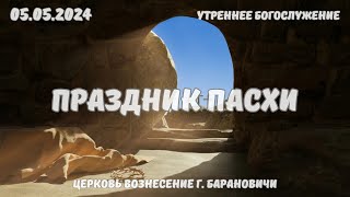 Праздник Пасхи  Утреннее Богослужение 05052024 [upl. by Jennee]