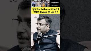 पुरुष DM 24 hours का IAS है महिला 8 hours की IAS है drvijendrachauhan ias upsc shorts [upl. by Josi]