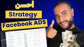 ها كيفاش تجيب بزاف تاع المبيعات في حملة أعلانية على Facebook Ads 💰🫨 [upl. by Elleiad]