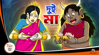 Dui Maa  Bangla Golpo  Thakurmar Jhuli  Bangla Cartoon banglagolpokatha [upl. by Yhtomot607]