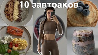 10 простых завтраков  очень вкусно и полезно [upl. by Daht]