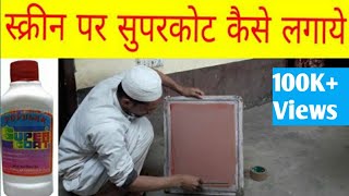 स्क्रीन प्रिंटिंग  screen printing in hindi  screen par supercoat kaise Lagaye [upl. by Nodnalb]